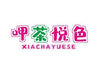 呷茶悦色