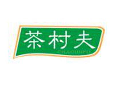 茶村夫
