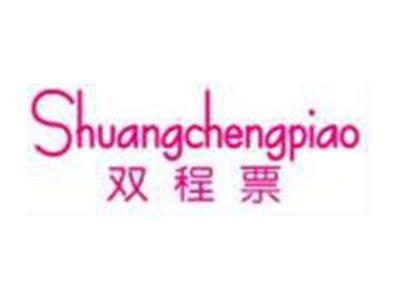 双程票SHUANGCHENGPIAO
