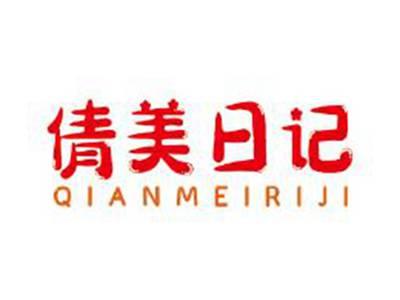倩美日记