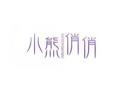 小熊俏俏