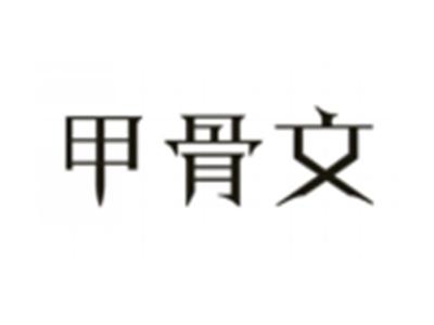 甲骨文