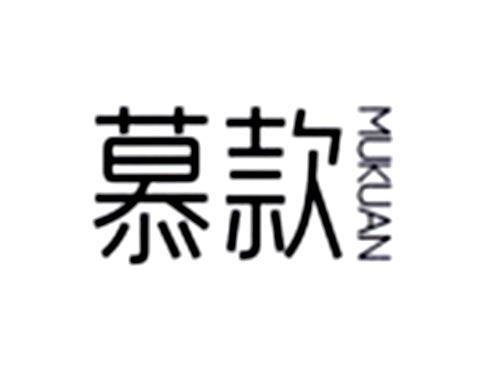 慕款