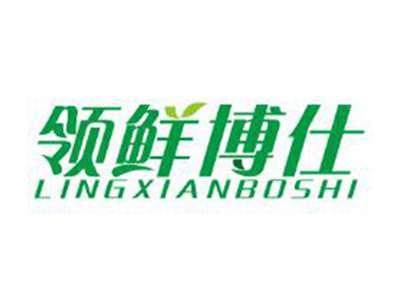 领鲜博仕