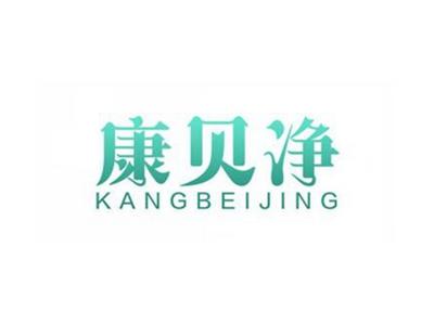 康贝净