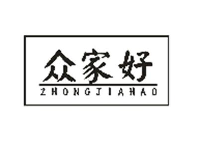 众家好