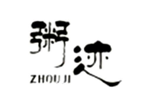 粥迹