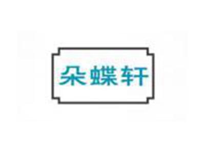 朵蝶轩
