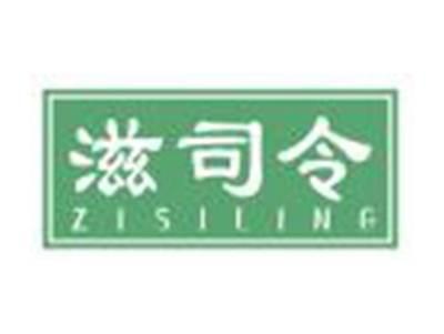 滋司令