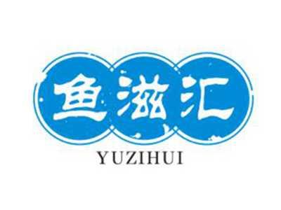 鱼滋汇
