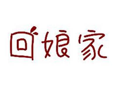 回娘家