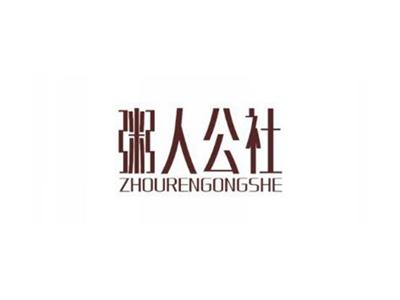 粥人公社