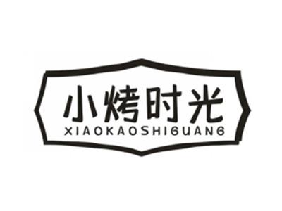 小烤时光