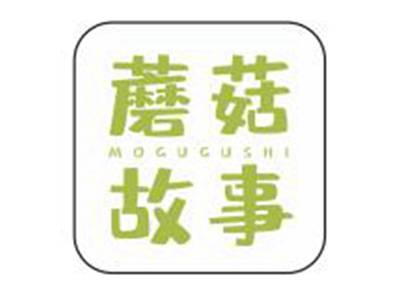 蘑菇故事