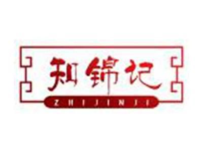 知锦记