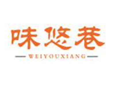 味悠巷