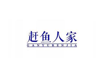 赶鱼人家