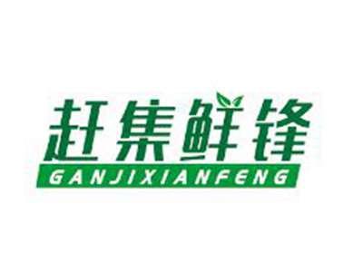 赶集鲜锋