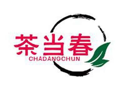 茶当春