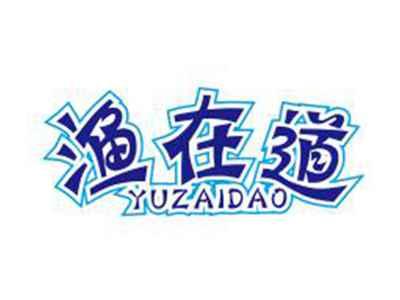渔在道