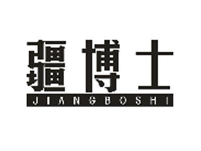 疆博士