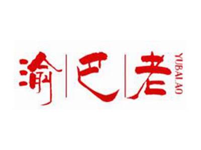 渝巴老