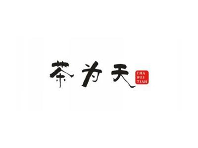茶为天