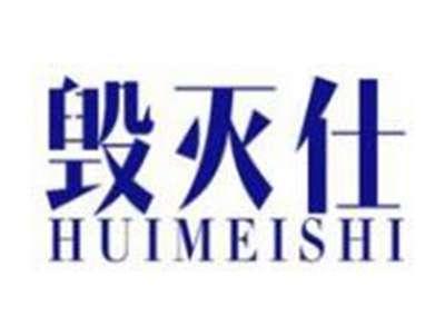 毁灭仕