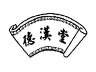 德汉堂
