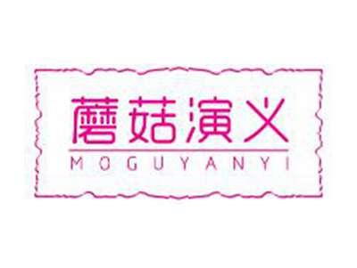 蘑菇演义