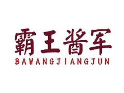 霸王酱军