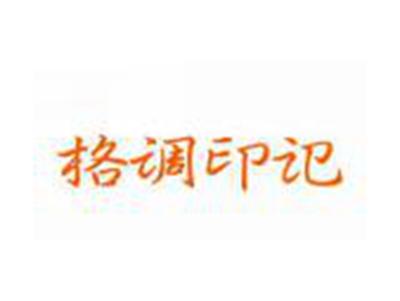 格调印记