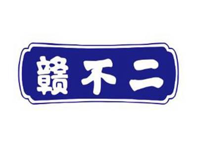 赣不二