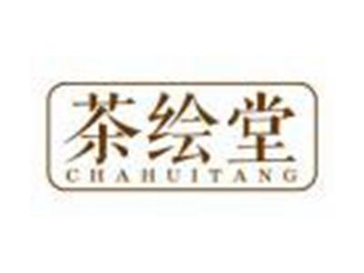 茶绘堂