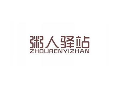 粥人驿站
