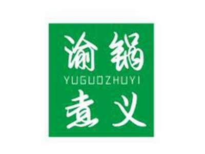 渝锅煮义