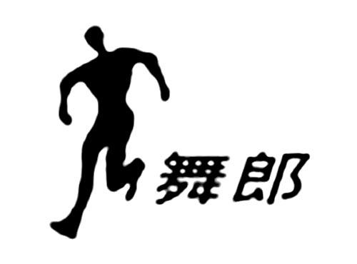 舞郎