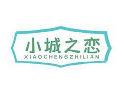 小城之恋