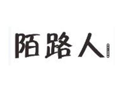 陌路人