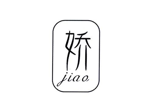 娇