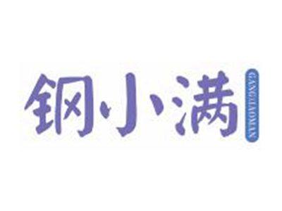 钢小满