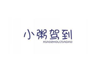 小粥驾到
