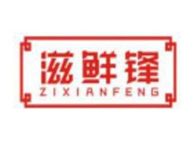 滋鲜锋ZIXIANFENG