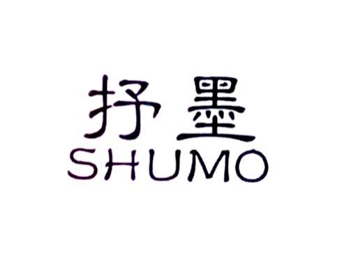 抒墨