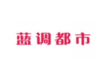 蓝调都市