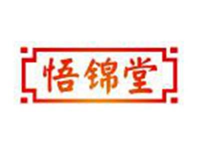 悟锦堂
