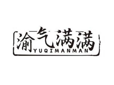 渝气满满