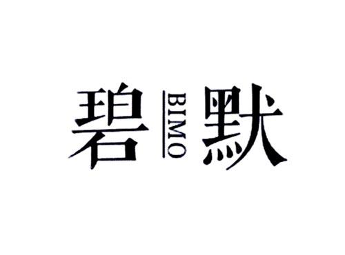 碧默