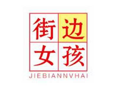 街边女孩