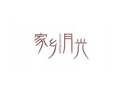 家乡月光